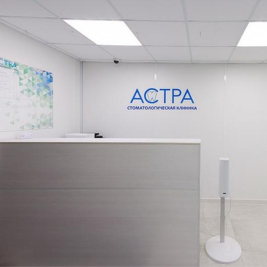 Стоматология Астра, фото №1