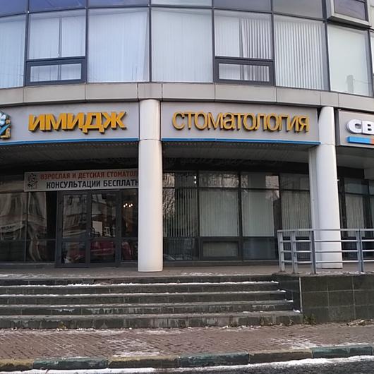 Имидж Стоматология на Пискунова, фото №1