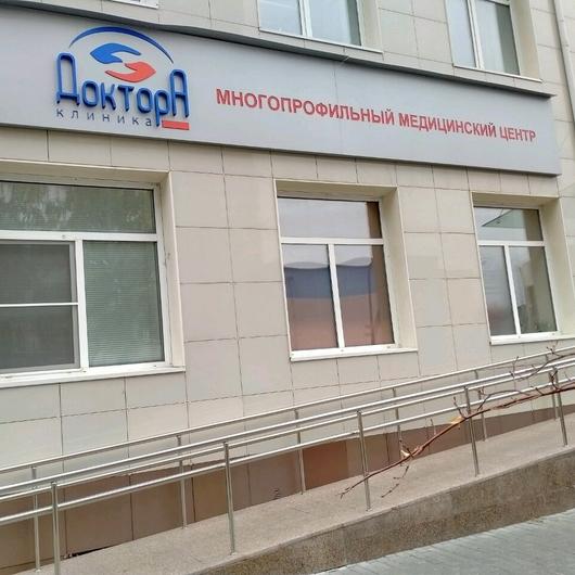 Медицинский центр «Доктора», фото №4