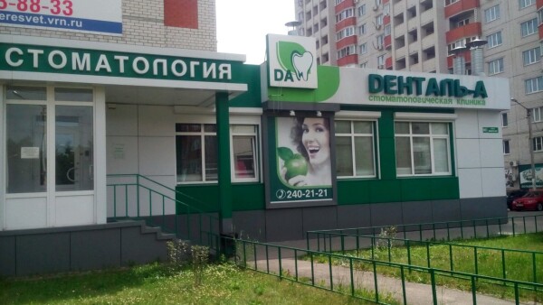 Стоматология «Денталь А» на Минской