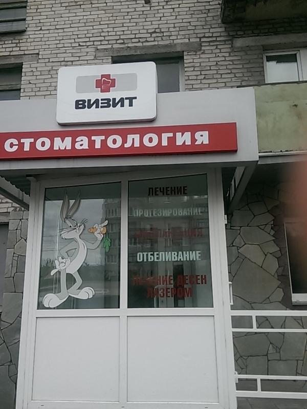 Стоматологический кабинет «Визит»