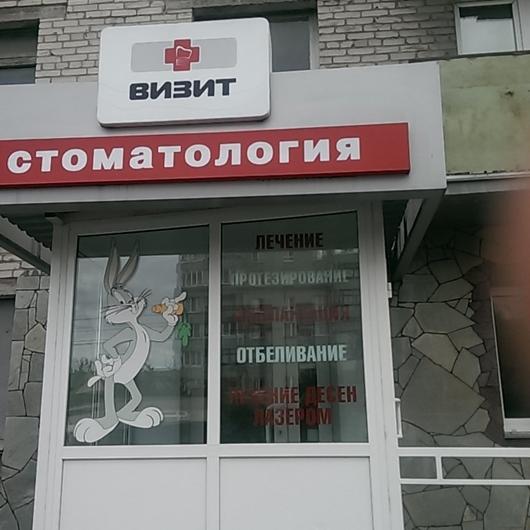 Стоматологический кабинет «Визит», фото №1