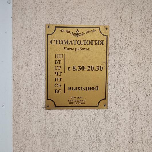 Стоматология «Дэф», фото №3