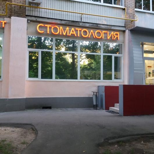Стоматология Юнидент на Свободном проспекте, фото №2