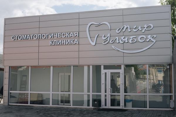 Стоматология Мир улыбок в Долгодеревенском