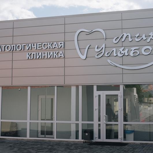 Стоматология Мир улыбок в Долгодеревенском, фото №1