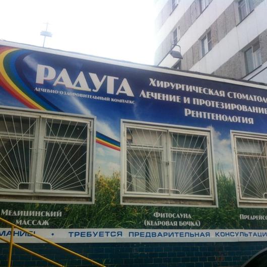 Стоматология «Радуга», фото №1