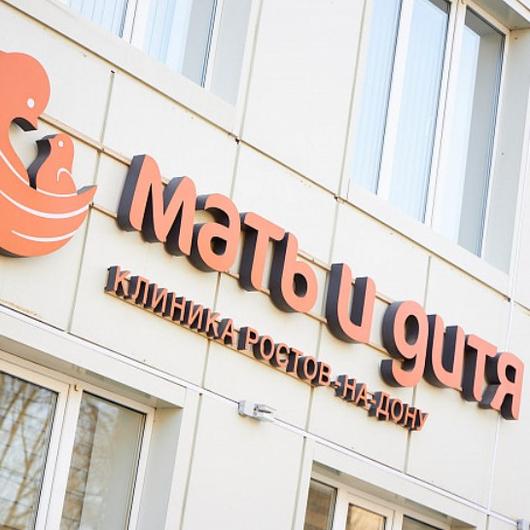 Клиника Мать и дитя Ростов-на-Дону, фото №1