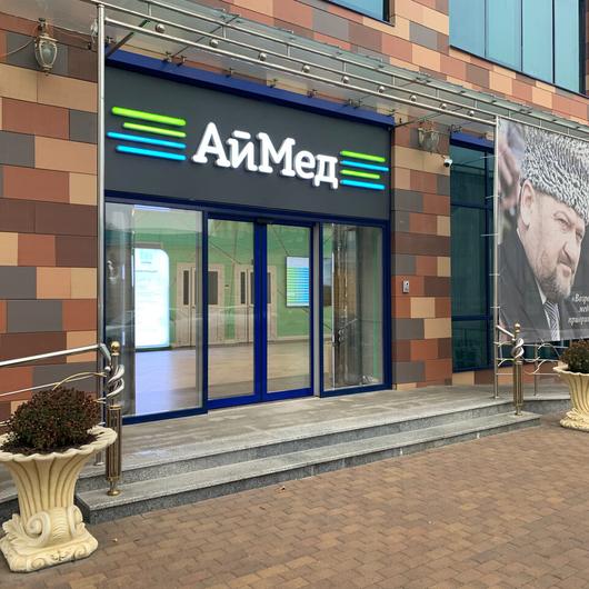 Клиника АйМед, фото №2