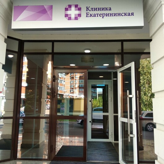Клиника Екатерининская на Кожевенной, фото №3