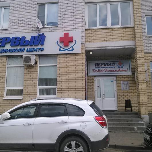 «Первый медицинский центр» на Красной, фото №2