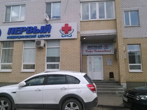 Первый медицинский центр на Красной