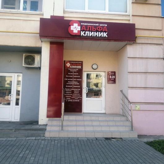 Медицинский центр «Альфа-Клиник», фото №1