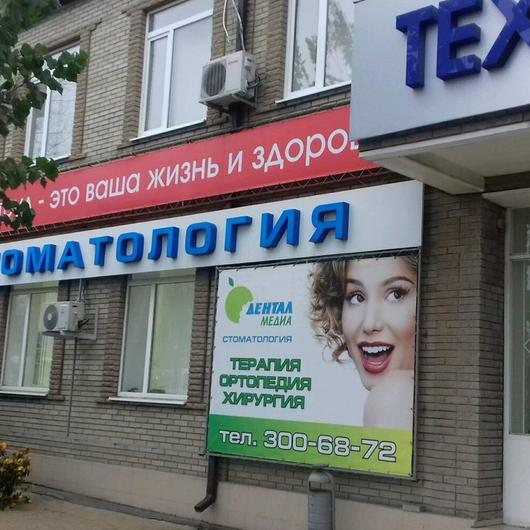 Стоматология «Дентал Медиа» на Вавилова, фото №3