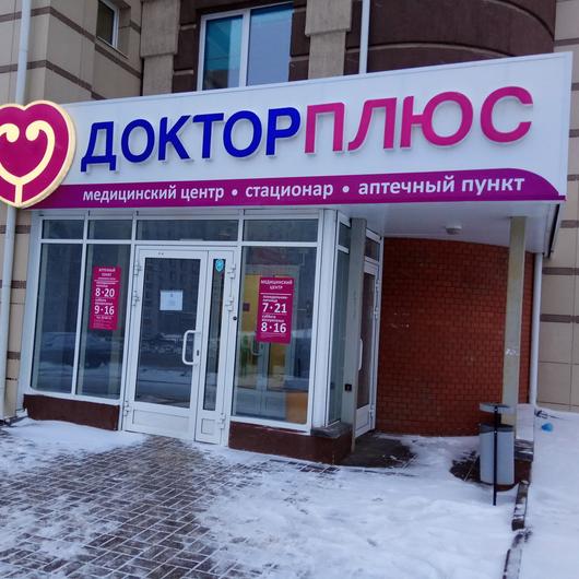 Доктор Плюс на Короткова, фото №3