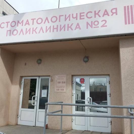 Стоматологическая поликлиника №2, фото №4