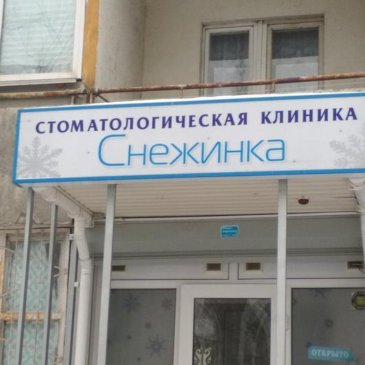Стоматология «Снежинка», фото №3