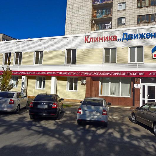 Клиника Движение, фото №2