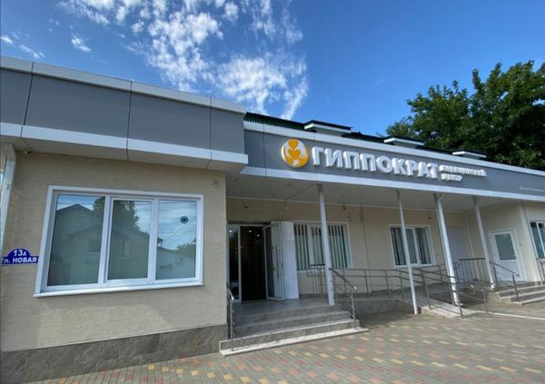 Гиппократ на Новой