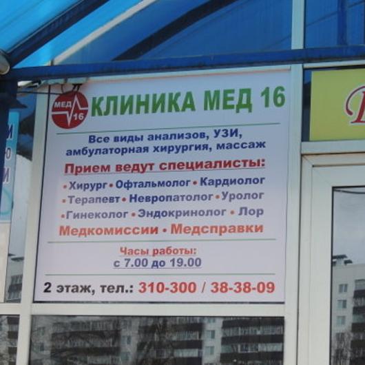 Клиника Мед 16, фото №2