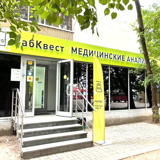 LabQuest на Зеленом 62, фото №1