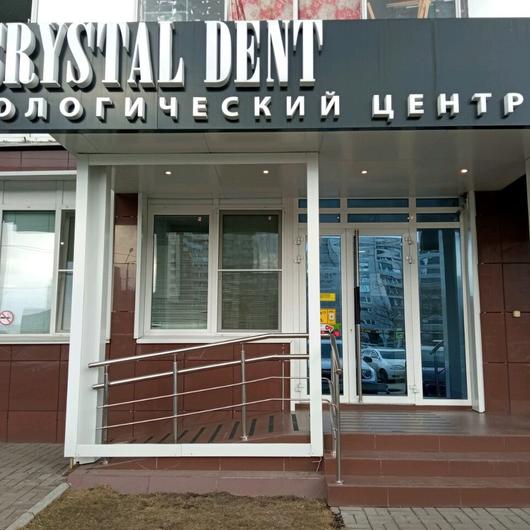 Стоматология «Crystal dent» на Карамзина, фото №2