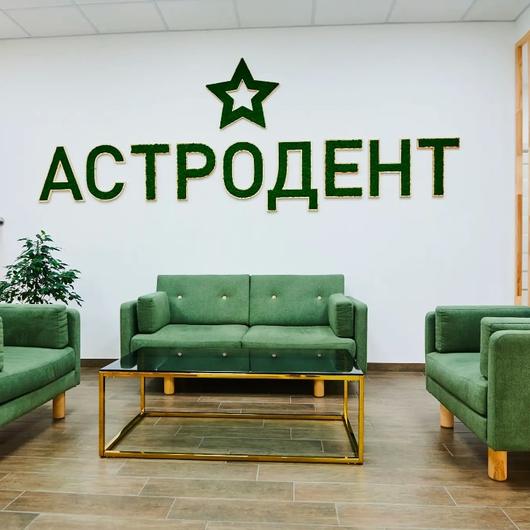 Астродент на Кировском, фото №1