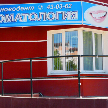 Стоматологическая клиника «Новодент», фото №4