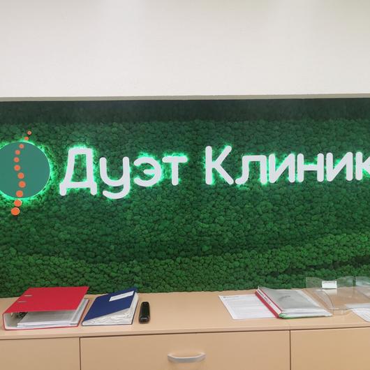 МЦ Дуэт Клиник, фото №3