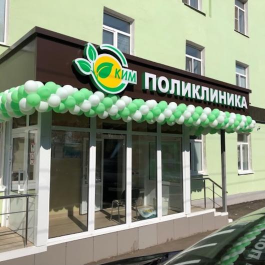 Поликлиника КИМ, фото №1
