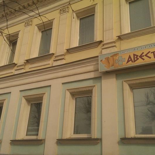 Медицинский центр «Авеста», фото №4