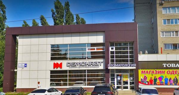 Демократ, стоматологическая клиника
