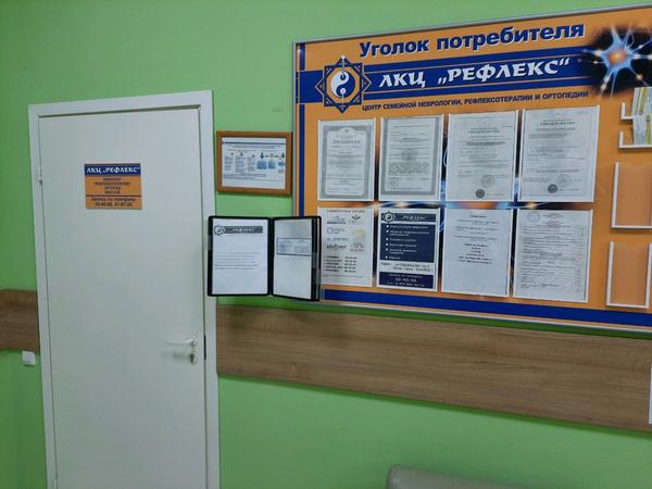 Медицинский центр «Рефлекс»