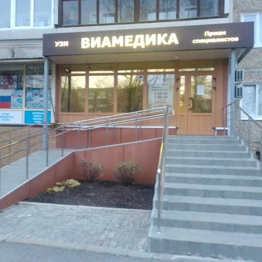 Клиника «Виамедика», фото №2