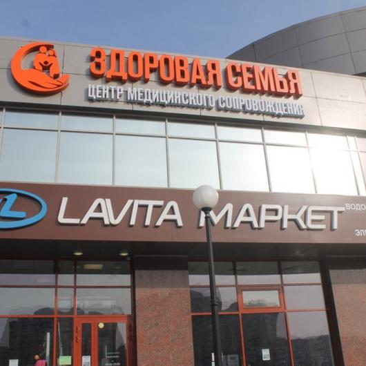 МЦ Здоровая семья на Фучика, фото №1