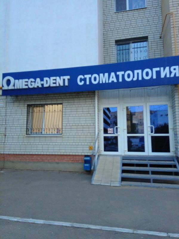 Стоматология «Омега-Дент»