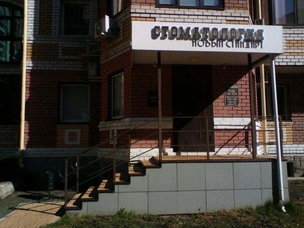Стоматология «Новый Стандарт»