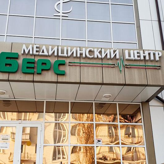 Медицинская клиника Берс, фото №2