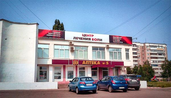 Центр лечения боли, клиника