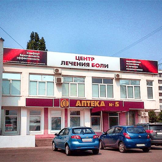 Центр лечения боли, фото №1