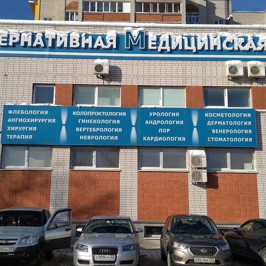 «Альтернативная клиника», фото №1