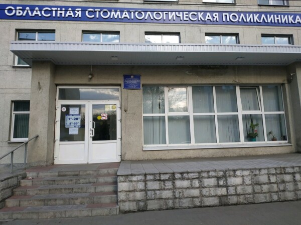 Стоматологическая поликлиника на Радищева
