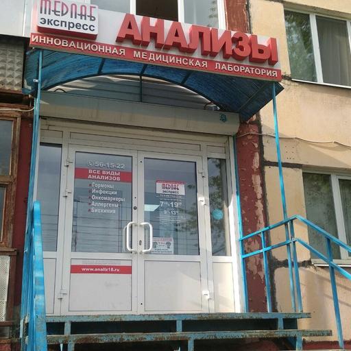 Лаборатория «Медлабэкспресс» на Петрова, фото №1