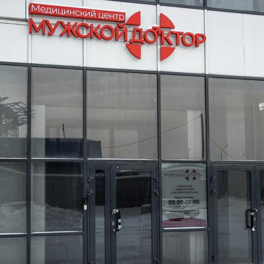 Медицинский центр «Мужской доктор», фото №1