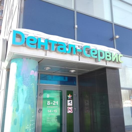 Стоматология «Дентал-Сервис», фото №2