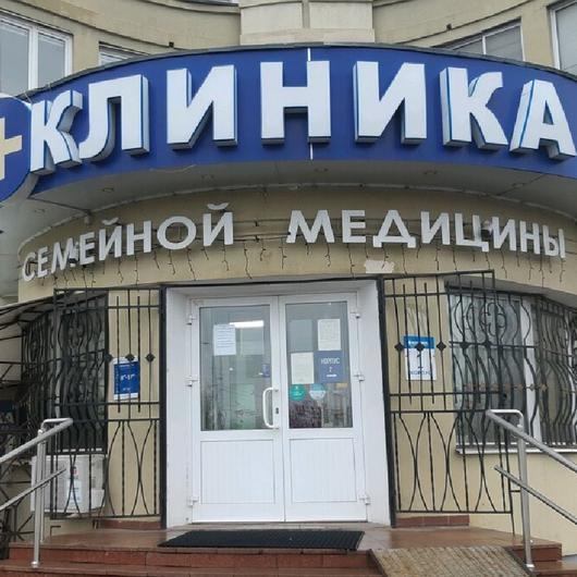 Клиника семейной медицины, фото №1
