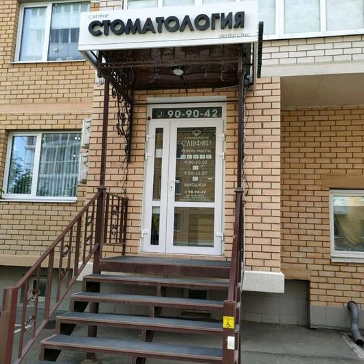 Стоматология Сапфир, фото №2