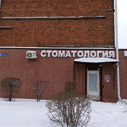 Стоматология «КГБ», фото №2