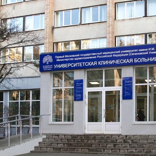 Университетская клиническая больница №2 Первого МГМУ им. Сеченова, фото №1