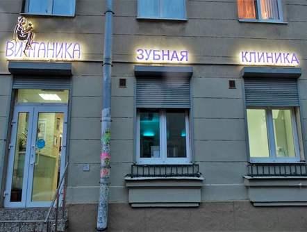 Витаника на Бабушкина 48, фото №4